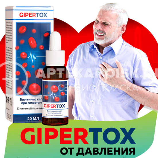 Gipertox в Владивостоке